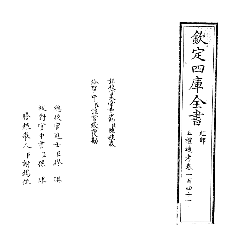 17973-五礼通考卷一百四十一~卷一百四十二 (清)秦蕙田.pdf_第2页