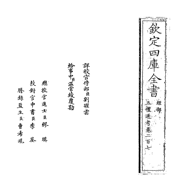 17974-五礼通考卷二百七 (清)秦蕙田.pdf_第2页