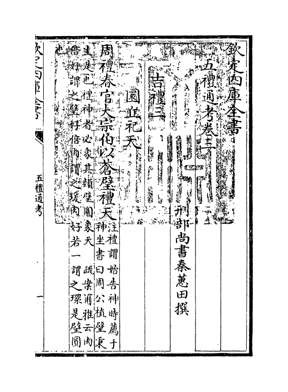 17975-五礼通考卷三~卷四 (清)秦蕙田.pdf_第3页