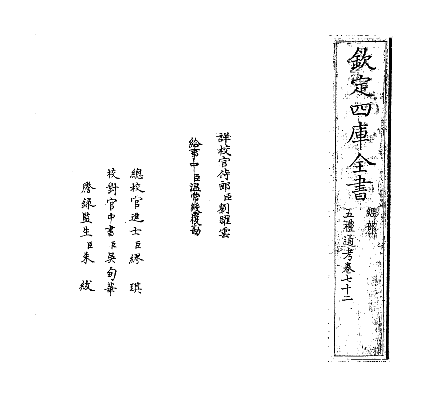 17976-五礼通考卷七十二 (清)秦蕙田.pdf_第2页