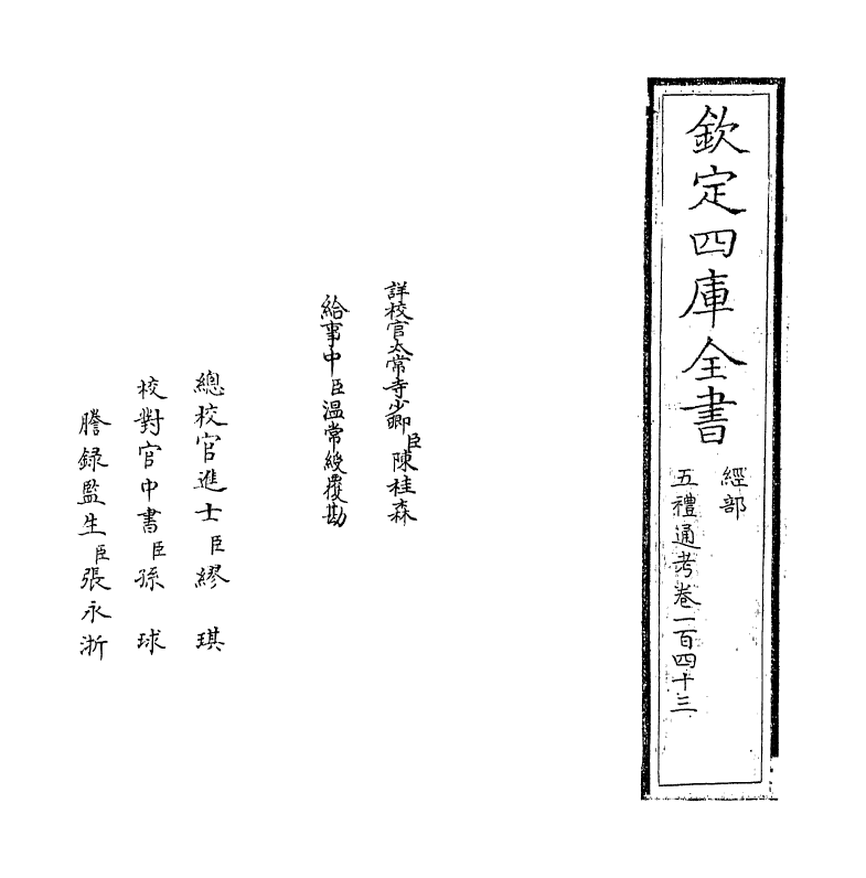 17977-五礼通考卷一百四十三 (清)秦蕙田.pdf_第2页