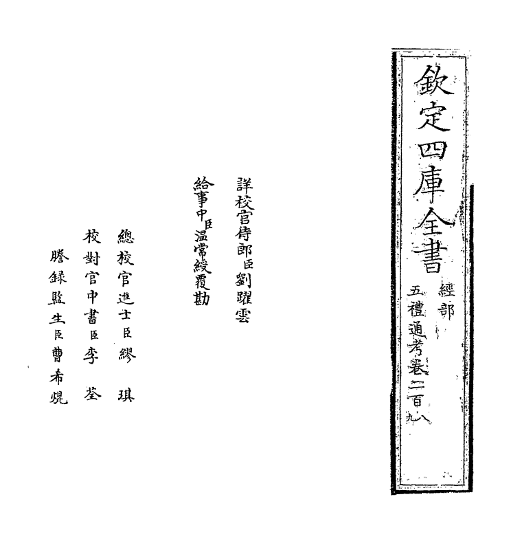 17978-五礼通考卷二百八~卷二百九 (清)秦蕙田.pdf_第2页