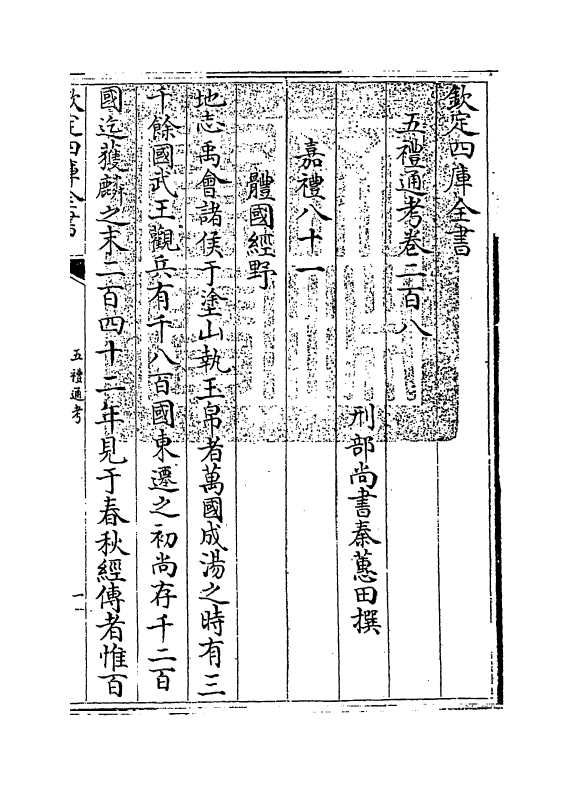 17978-五礼通考卷二百八~卷二百九 (清)秦蕙田.pdf_第3页