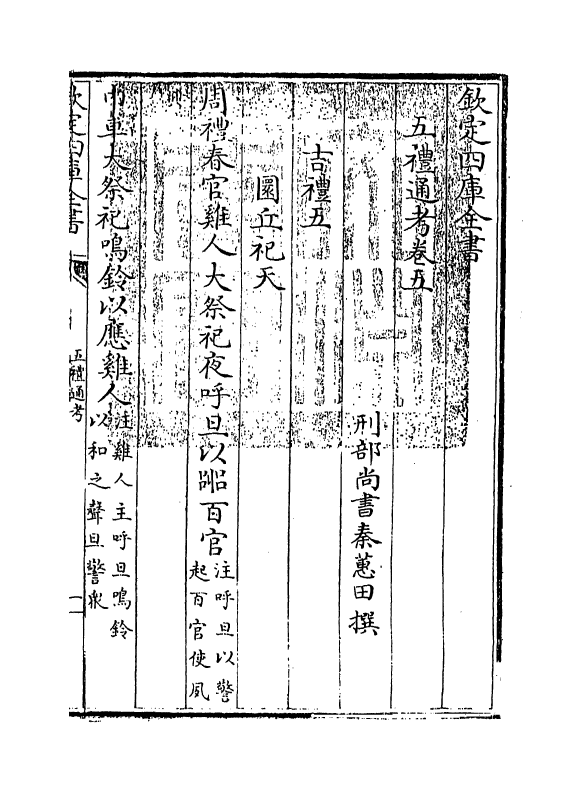 17979-五礼通考卷五~卷六 (清)秦蕙田.pdf_第3页