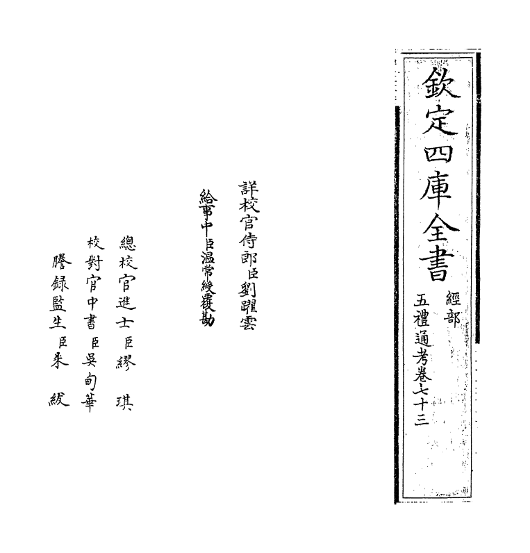 17980-五礼通考卷七十三 (清)秦蕙田.pdf_第2页