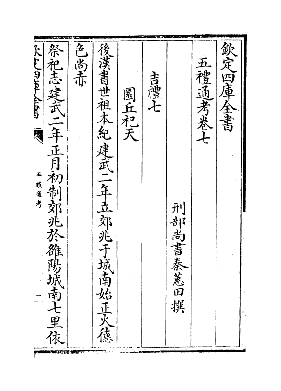 17983-五礼通考卷七~卷八 (清)秦蕙田.pdf_第2页