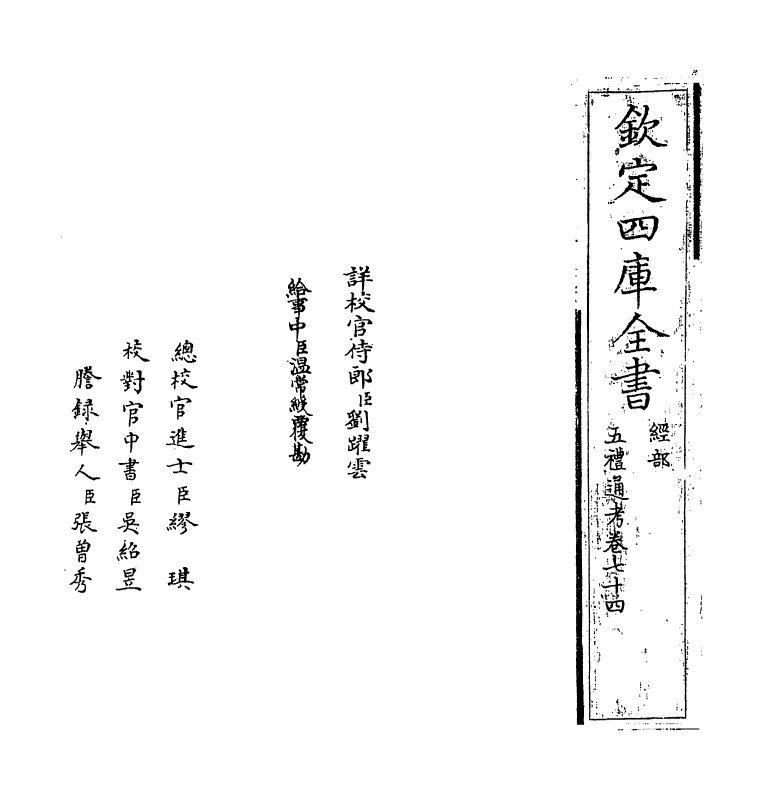 17984-五礼通考卷七十四~卷七十五 (清)秦蕙田.pdf_第2页