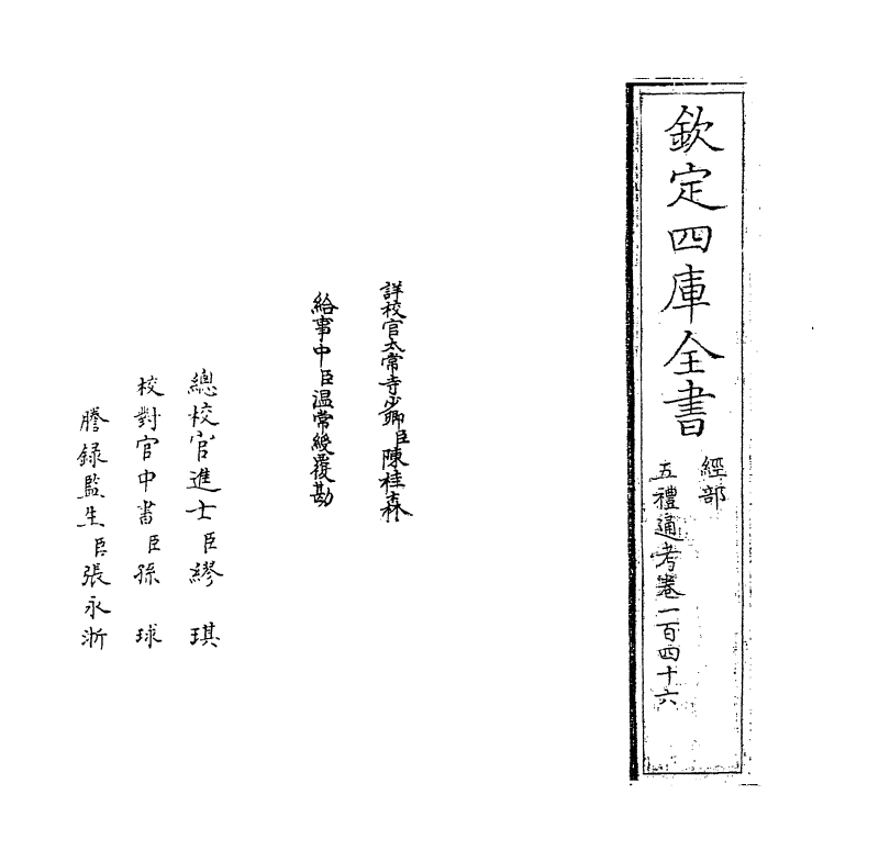 17985-五礼通考卷一百四十六~一百四十七 (清)秦蕙田.pdf_第2页