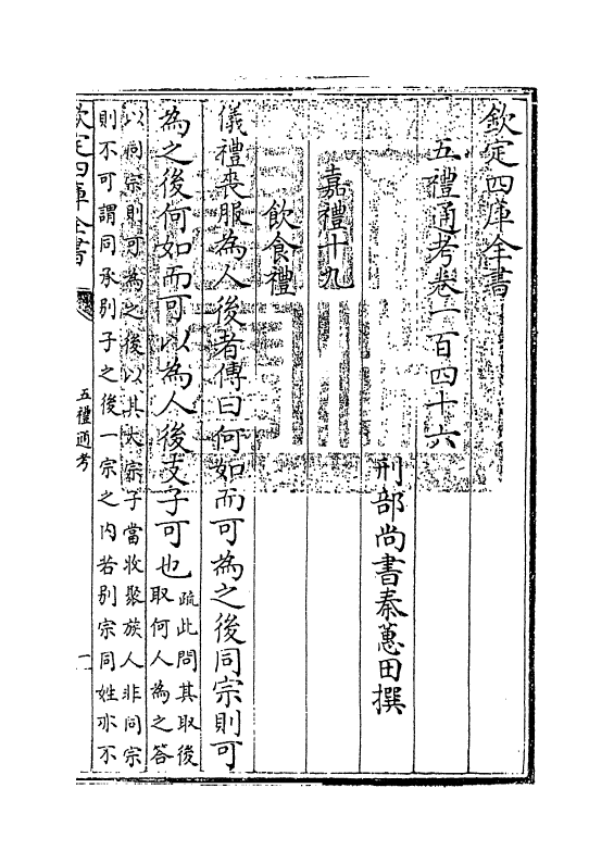 17985-五礼通考卷一百四十六~一百四十七 (清)秦蕙田.pdf_第3页