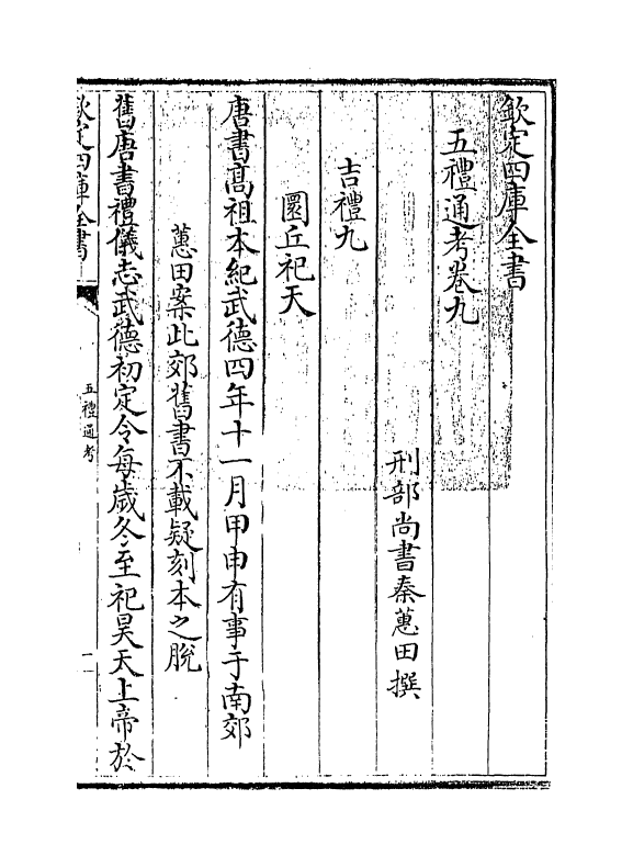 17987-五礼通考卷九~卷十 (清)秦蕙田.pdf_第3页