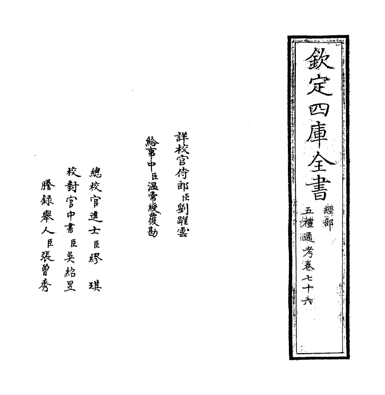 17988-五礼通考卷七十六 (清)秦蕙田.pdf_第2页