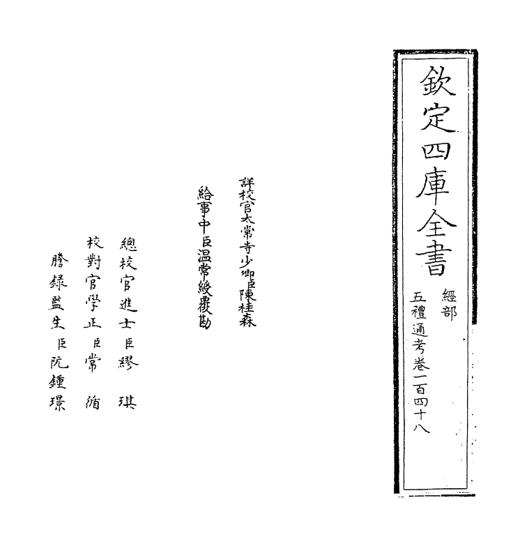 17989-五礼通考卷一百四十八 (清)秦蕙田.pdf_第2页