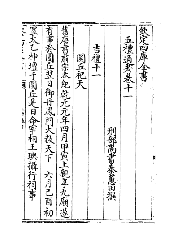 17991-五礼通考卷十一~卷十二 (清)秦蕙田.pdf_第2页