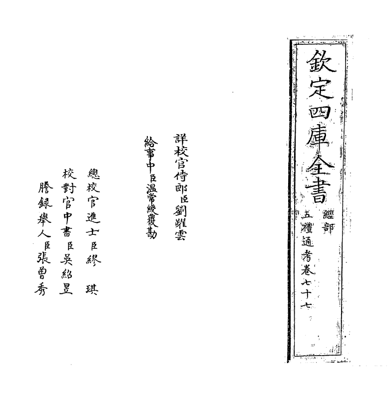 17992-五礼通考卷七十七~卷七十八 (清)秦蕙田.pdf_第2页