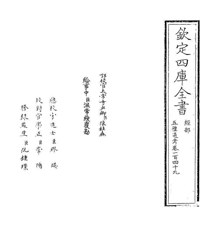 17993-五礼通考卷一百四十九 (清)秦蕙田.pdf_第2页