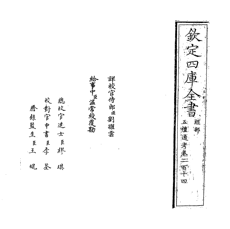 17994-五礼通考卷二百十四 (清)秦蕙田.pdf_第2页