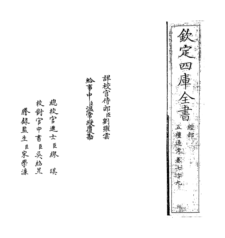 17996-五礼通考卷七十九 (清)秦蕙田.pdf_第2页