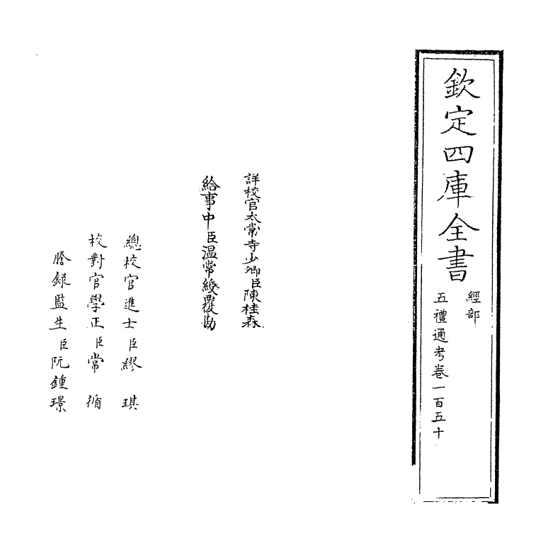 17997-五礼通考卷一百五十 (清)秦蕙田.pdf_第2页