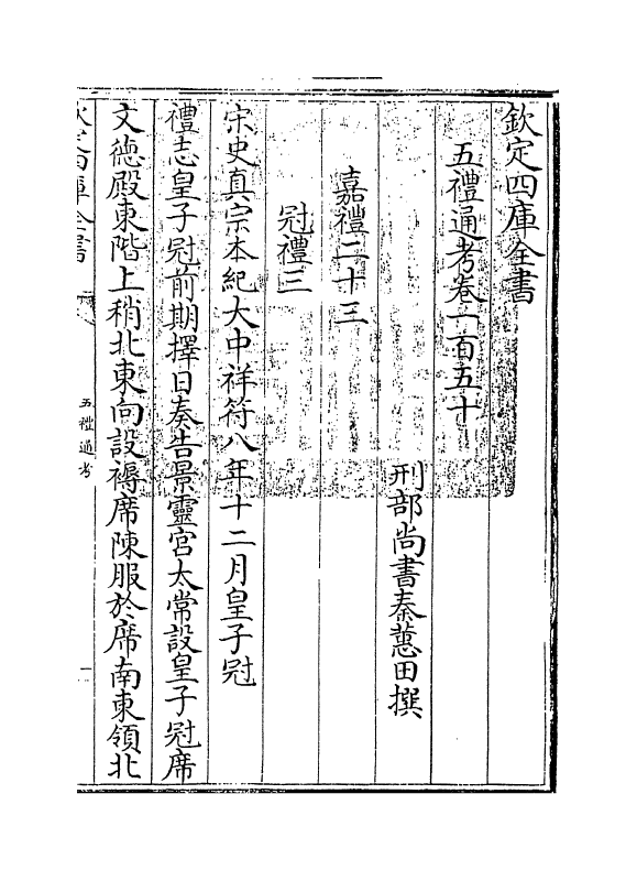 17997-五礼通考卷一百五十 (清)秦蕙田.pdf_第3页