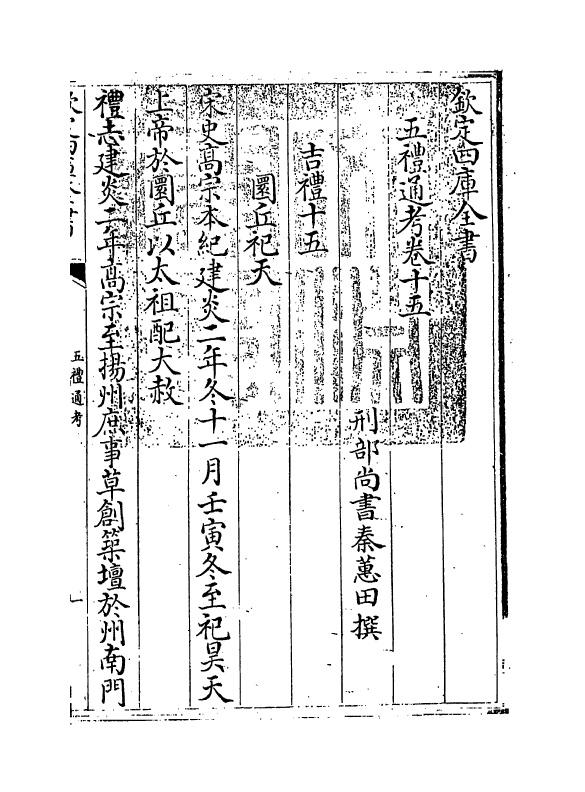 17999-五礼通考卷十五~卷十六 (清)秦蕙田.pdf_第3页