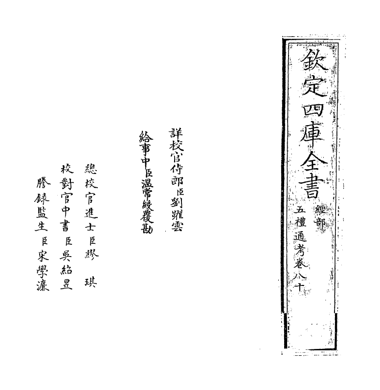 18000-五礼通考卷八十 (清)秦蕙田.pdf_第2页