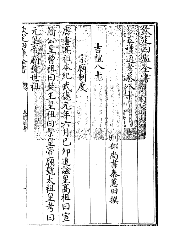 18000-五礼通考卷八十 (清)秦蕙田.pdf_第3页