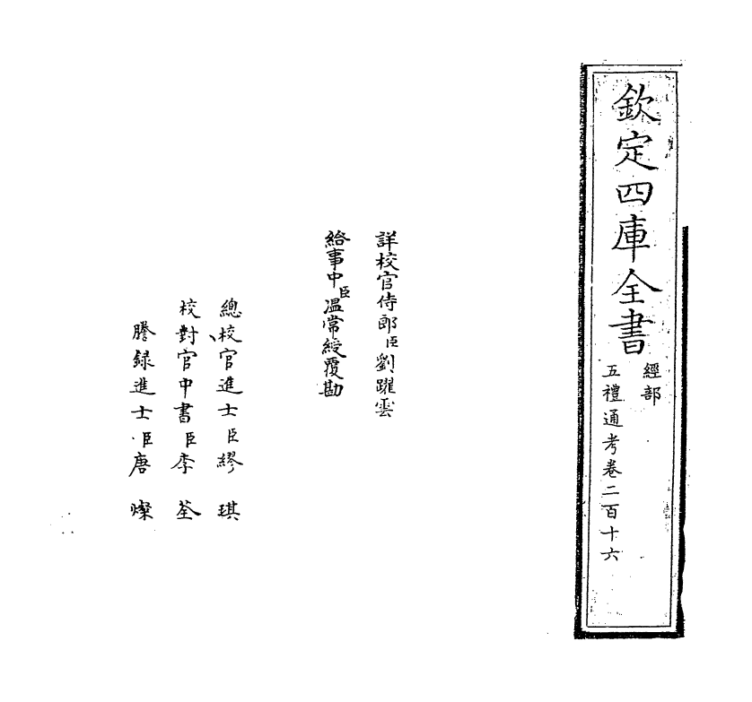 18002-五礼通考卷二百十六 (清)秦蕙田.pdf_第2页