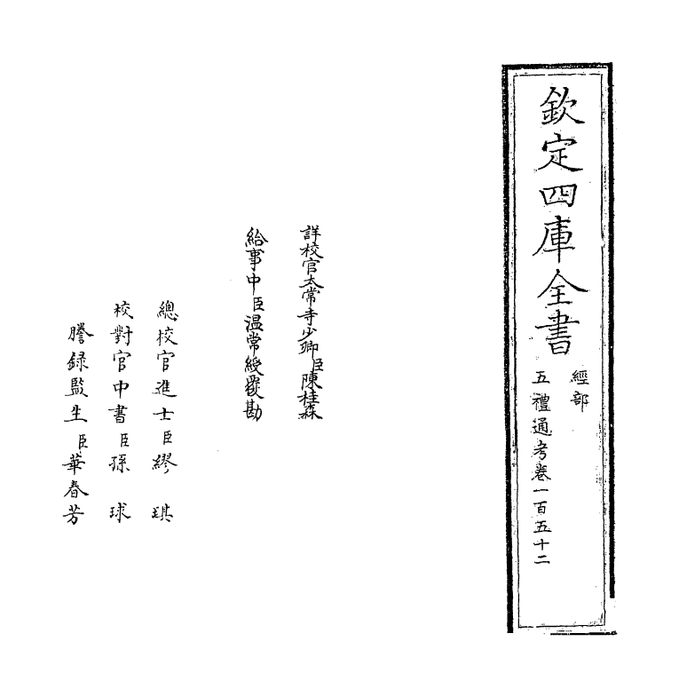 18005-五礼通考卷一百五十二~卷一百五十三 (清)秦蕙田.pdf_第2页