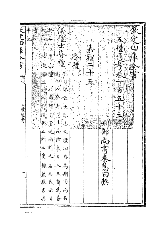 18005-五礼通考卷一百五十二~卷一百五十三 (清)秦蕙田.pdf_第3页