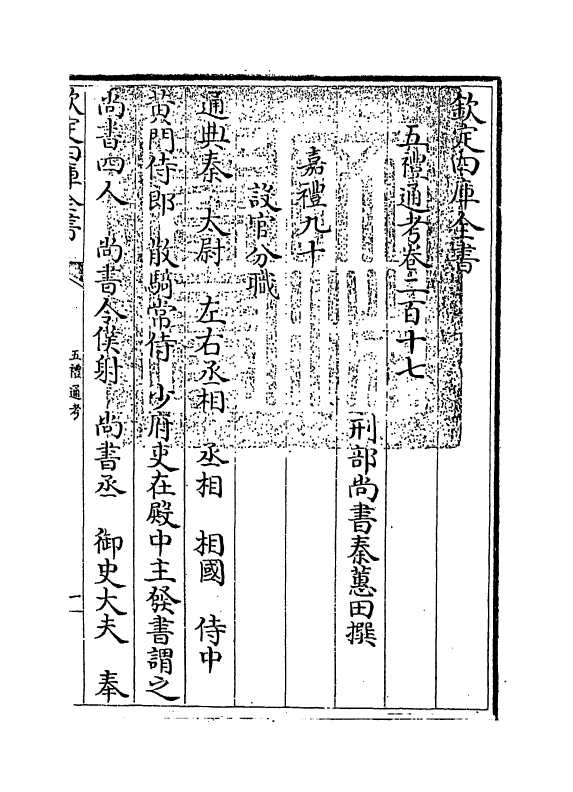 18006-五礼通考卷二百十七 (清)秦蕙田.pdf_第3页