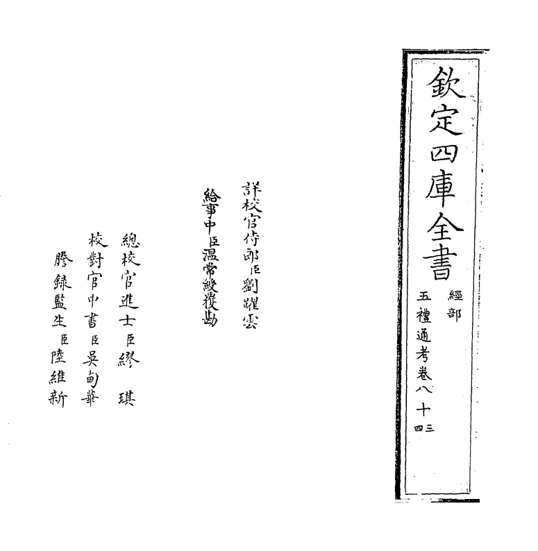 18008-五礼通考卷八十三~卷八十四 (清)秦蕙田.pdf_第2页