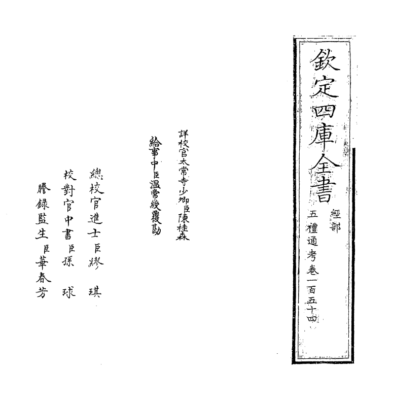 18009-五礼通考卷一百五十四 (清)秦蕙田.pdf_第2页