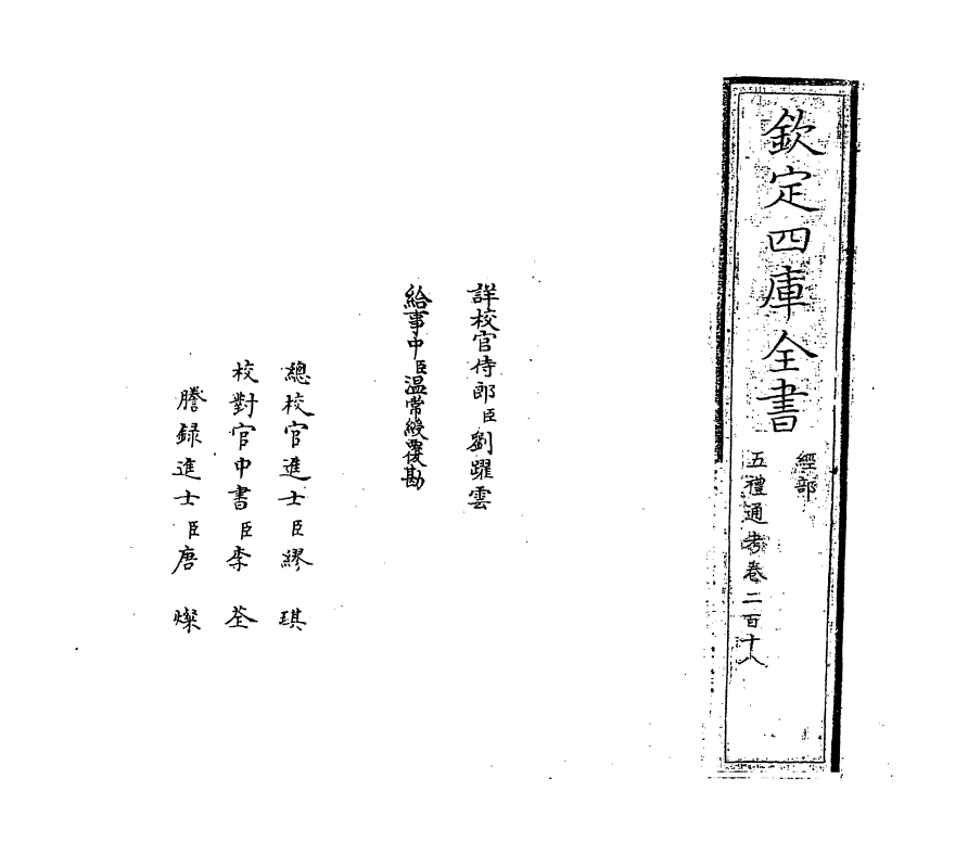 18010-五礼通考卷二百十八~卷二百十九 (清)秦蕙田.pdf_第2页