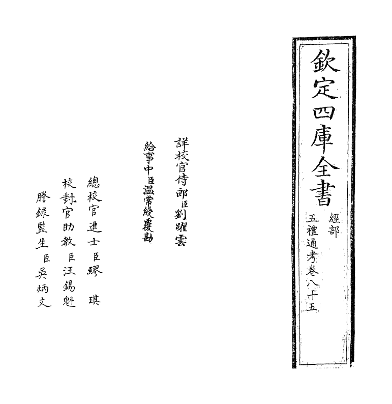 18012-五礼通考卷八十五 (清)秦蕙田.pdf_第2页