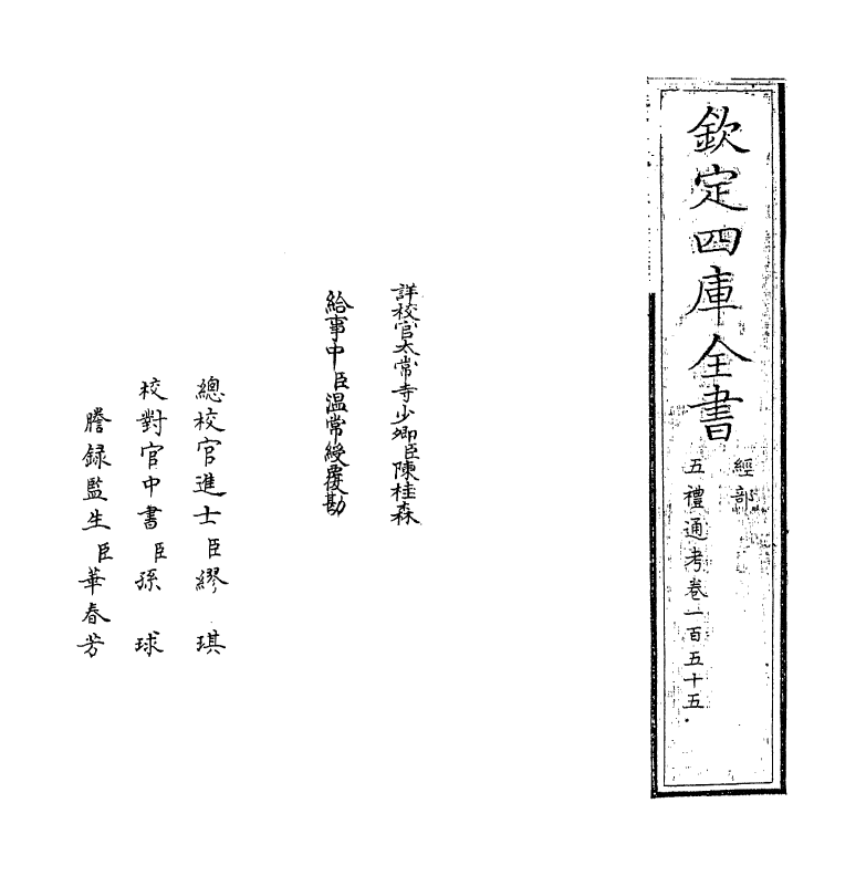 18013-五礼通考卷一百五十五 (清)秦蕙田.pdf_第2页