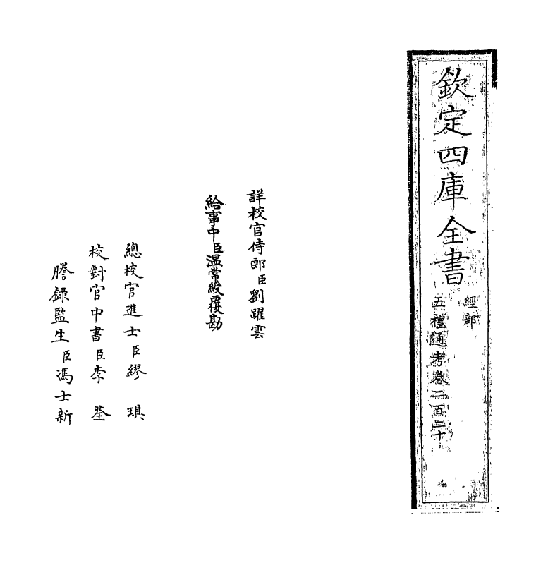 18014-五礼通考卷二百二十 (清)秦蕙田.pdf_第2页