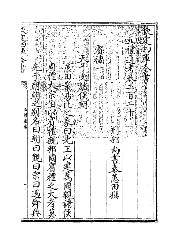 18014-五礼通考卷二百二十 (清)秦蕙田.pdf_第3页