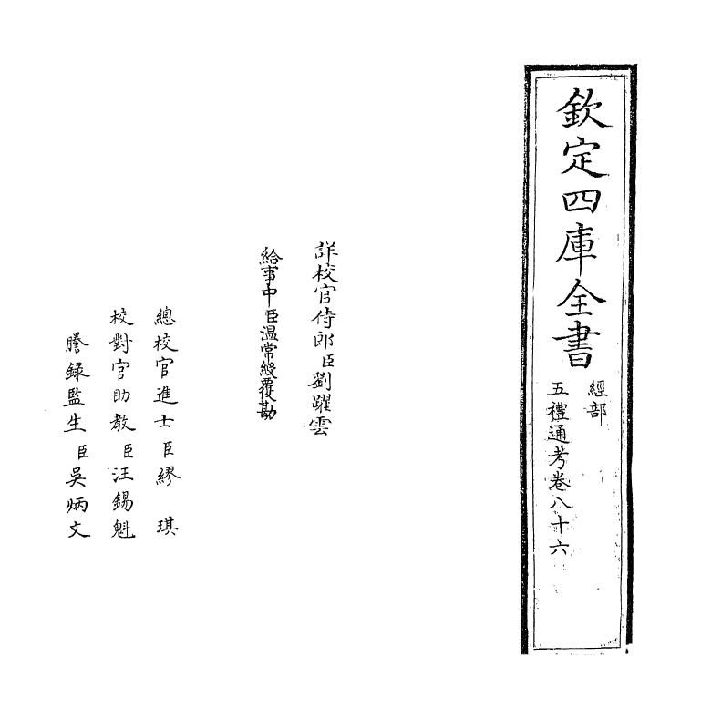 18016-五礼通考卷八十六 (清)秦蕙田.pdf_第2页