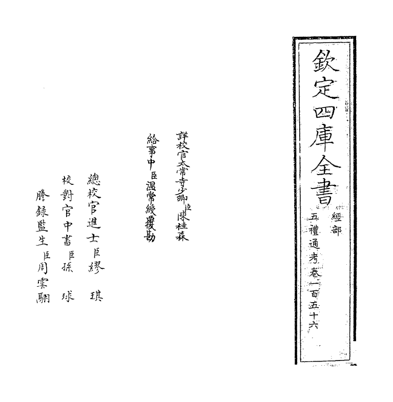 18017-五礼通考卷一百五十六~卷一百五十七 (清)秦蕙田.pdf_第2页