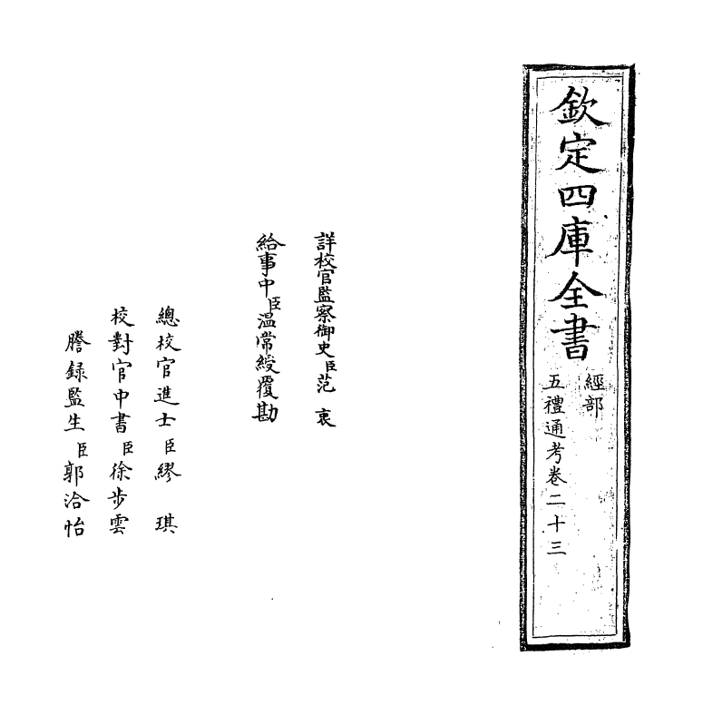 18019-五礼通考卷二十三 (清)秦蕙田.pdf_第2页