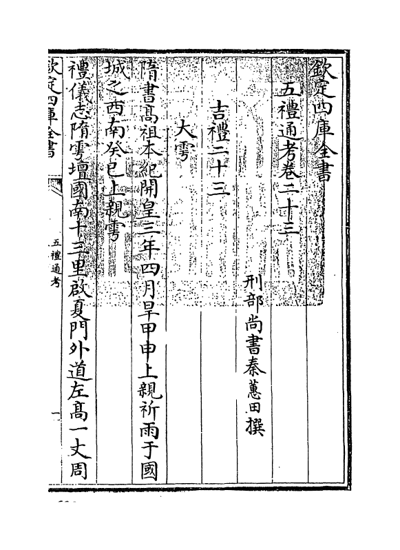 18019-五礼通考卷二十三 (清)秦蕙田.pdf_第3页