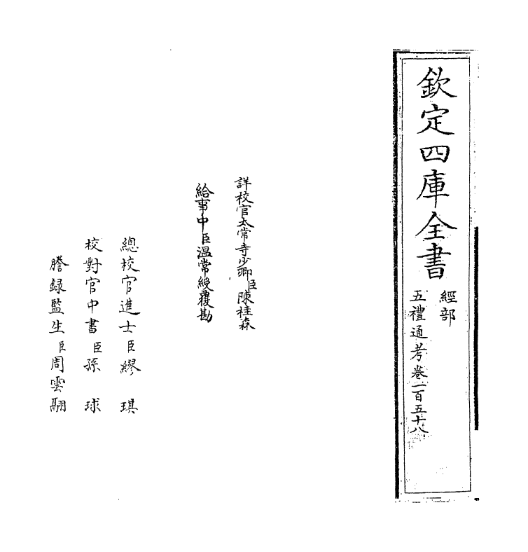 18021-五礼通考卷一百五十八~卷一百五十九 (清)秦蕙田.pdf_第2页