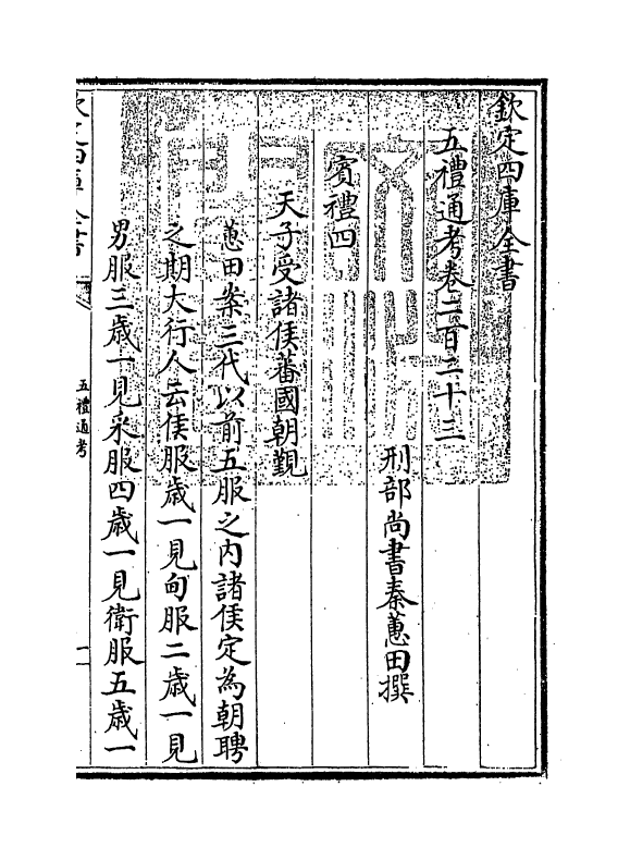 18022-五礼通考卷二百二十三 (清)秦蕙田.pdf_第3页