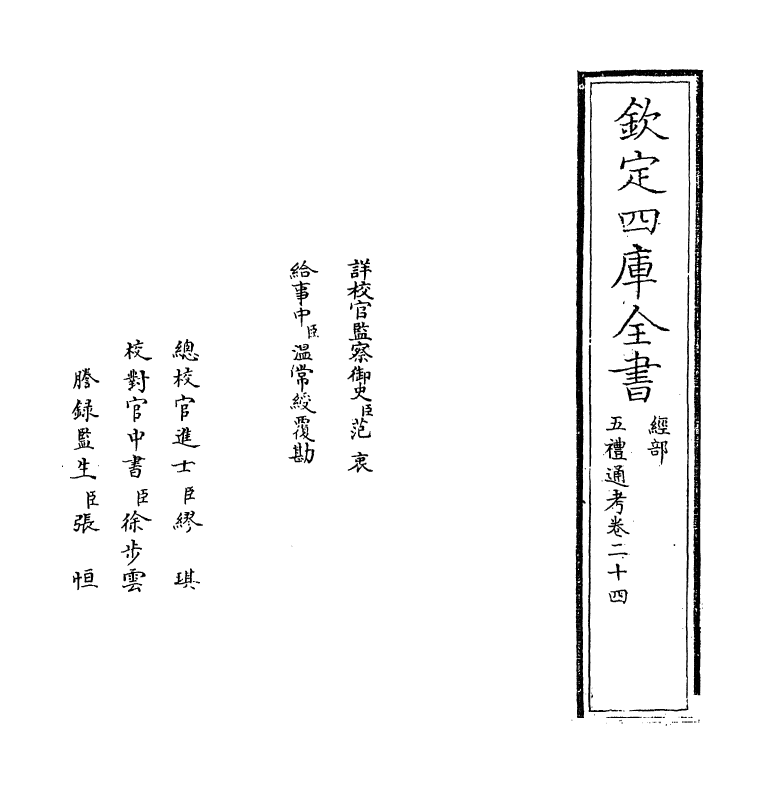 18023-五礼通考卷二十四 (清)秦蕙田.pdf_第2页