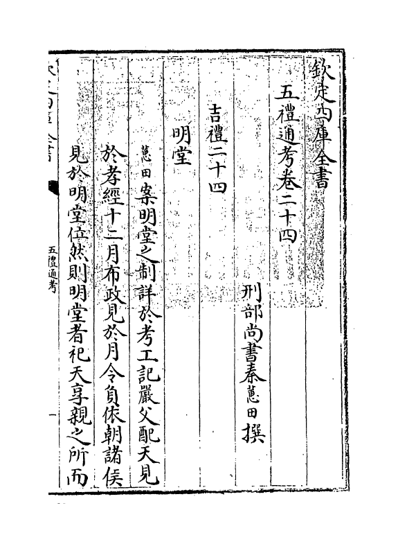 18023-五礼通考卷二十四 (清)秦蕙田.pdf_第3页