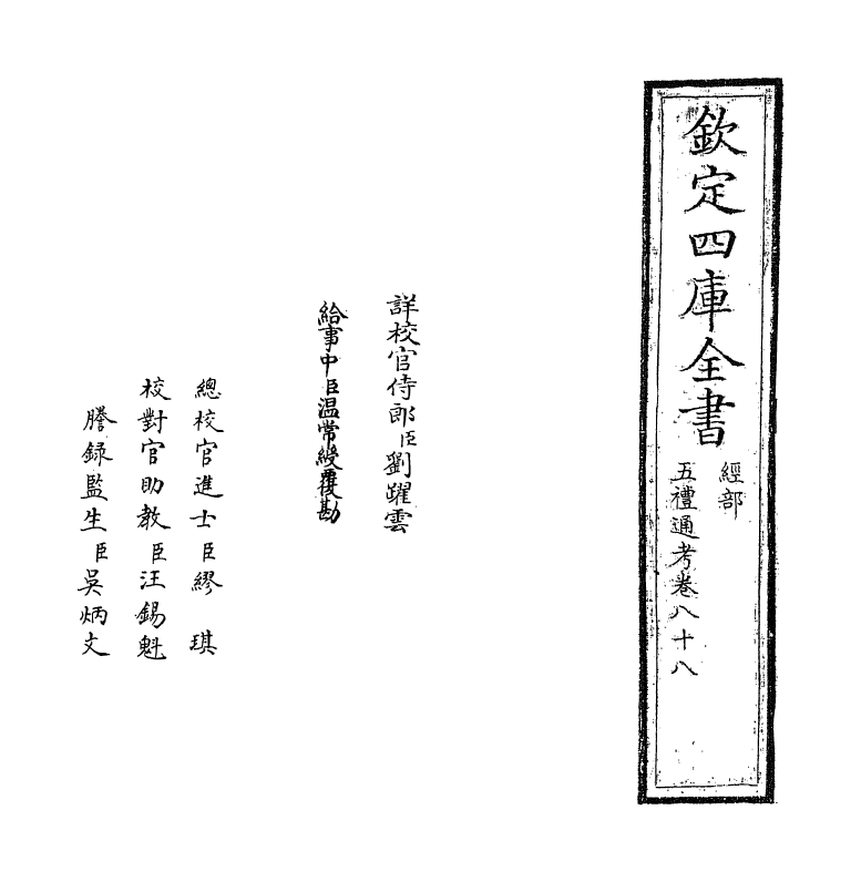 18024-五礼通考卷八十八 (清)秦蕙田.pdf_第2页