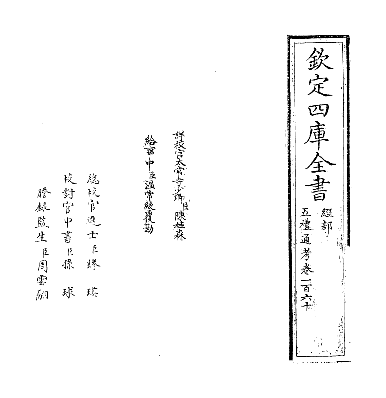 18025-五礼通考卷一百六十 (清)秦蕙田.pdf_第2页