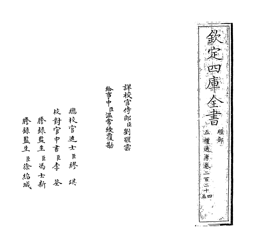 18026-五礼通考卷二百二十四~卷二百二十五 (清)秦蕙田.pdf_第2页