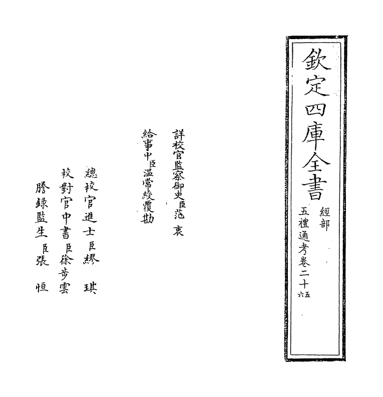 18027-五礼通考卷二十五~卷二十六 (清)秦蕙田.pdf_第2页