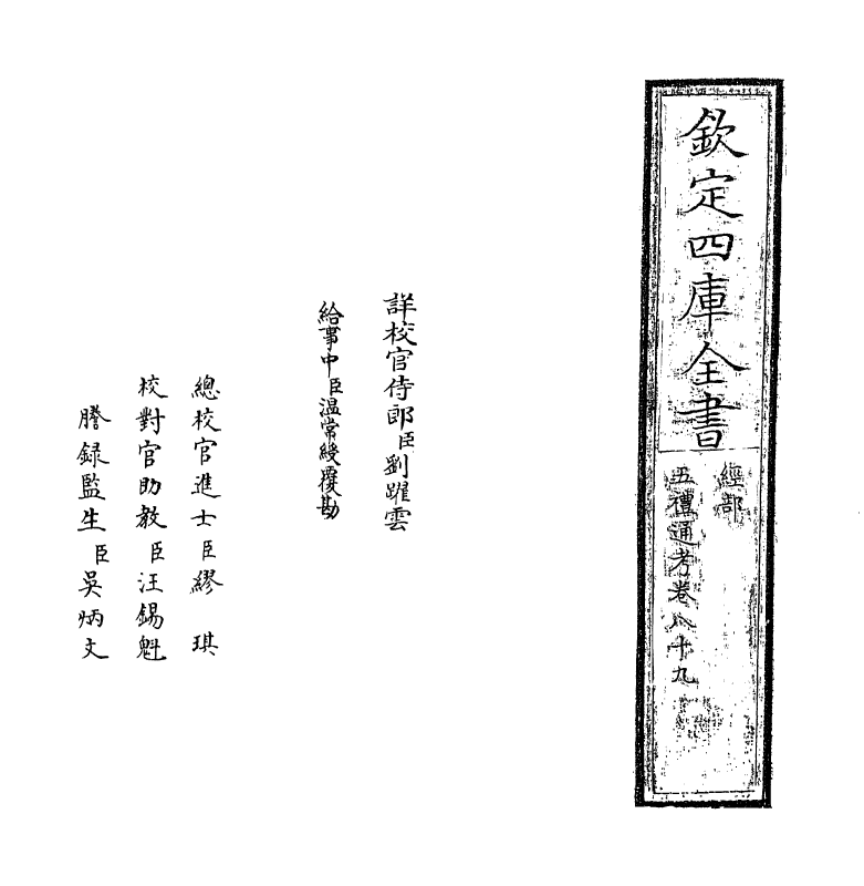 18028-五礼通考卷八十九 (清)秦蕙田.pdf_第2页